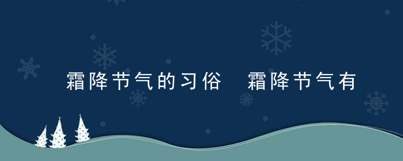 霜降节气的习俗 霜降节气有什么习俗